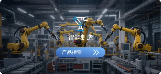 智能制造行业解决方案