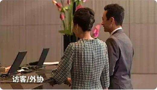 访客/外协