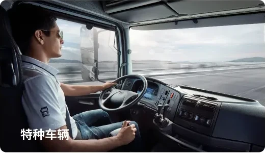 特种车辆